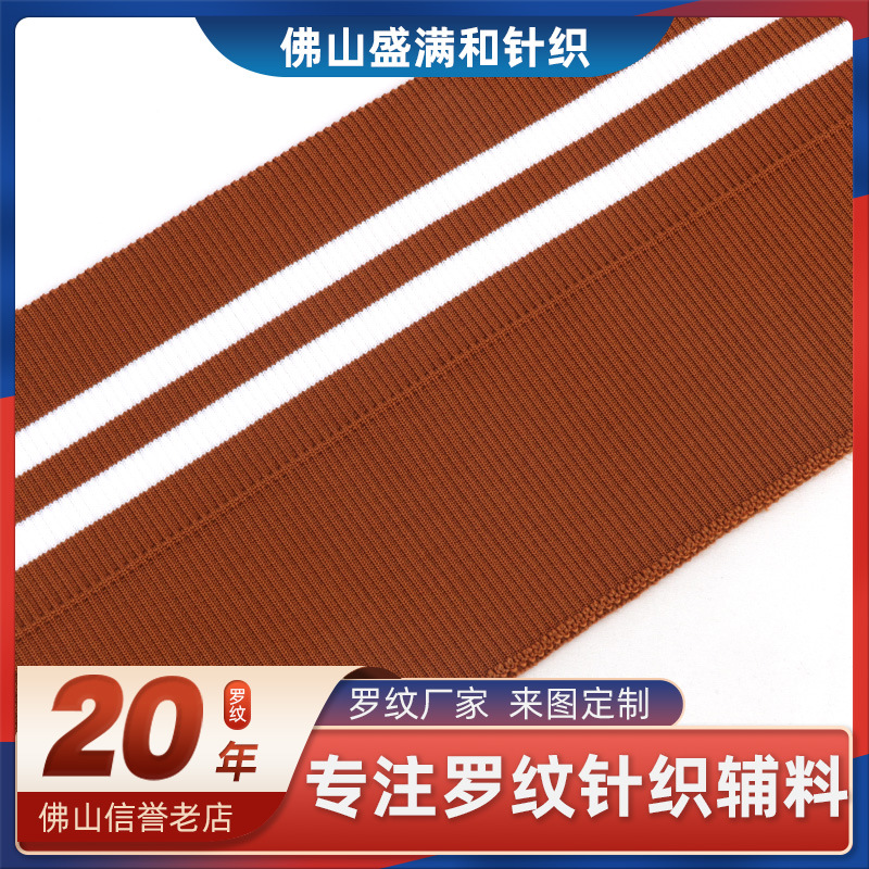 锦纶高弹丝提花罗纹下摆 羽绒服冬季螺纹服装辅料 针织罗纹辅料