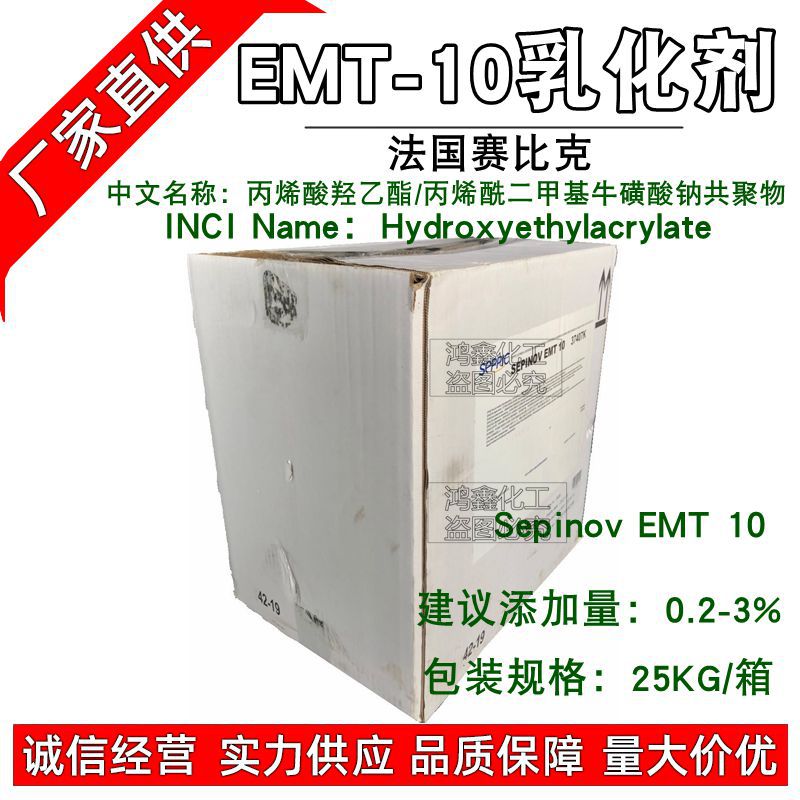 EMT-10 法国赛比克 SEPINOV 水溶EMT10乳化剂二合一新型粉末聚合