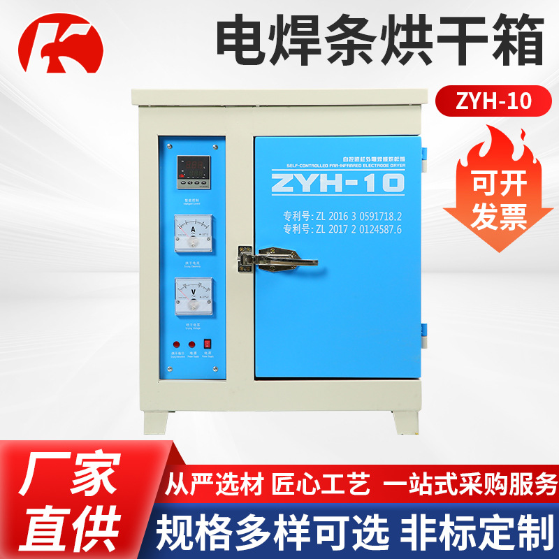 电焊条烘干箱ZYH-10供应焊条焊机保温箱热风循环干燥箱可定 制