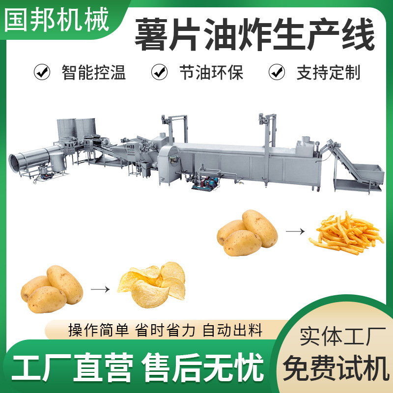 供应大西洋土豆加工设备 薯片薯丝油炸流水线 香蕉片生产线 国邦