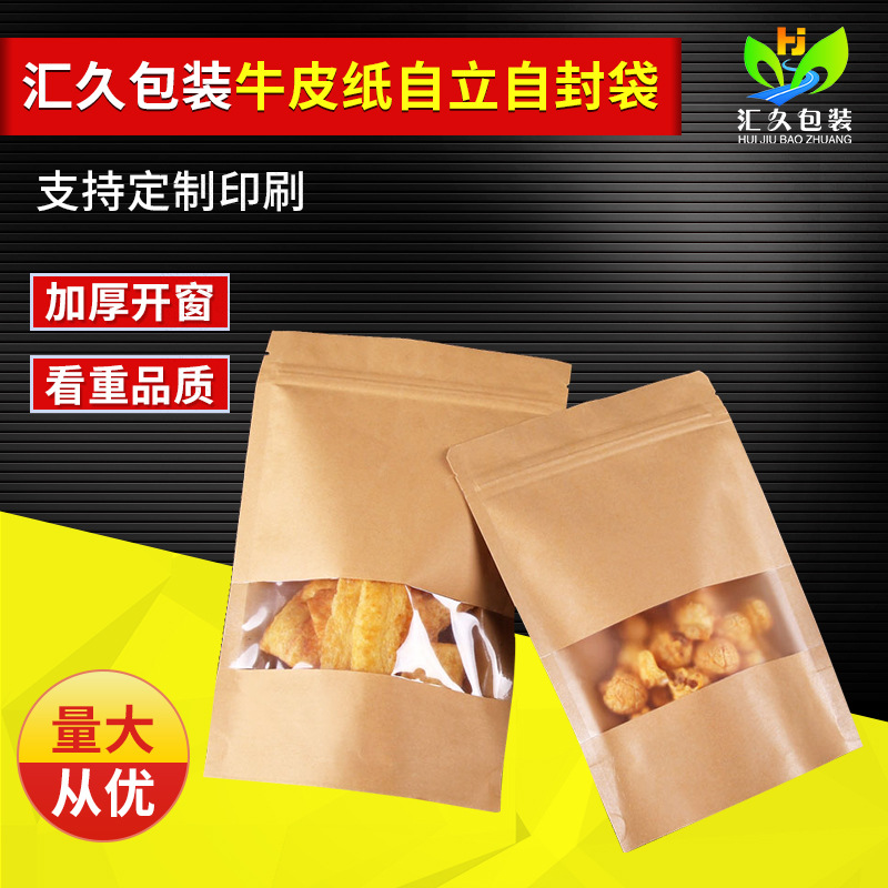 牛皮纸包装袋自封袋食品茶叶包装袋零食干果牛肉干密封平口自立袋