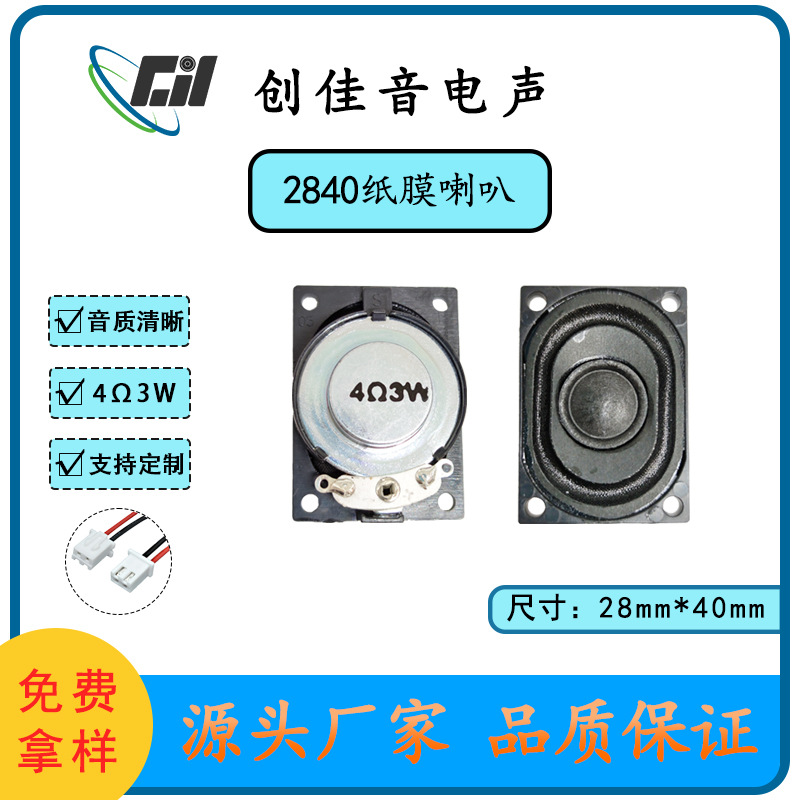 2840纸膜喇叭4028内磁扬声器4Ω3W喇叭全频多媒体扬声器
