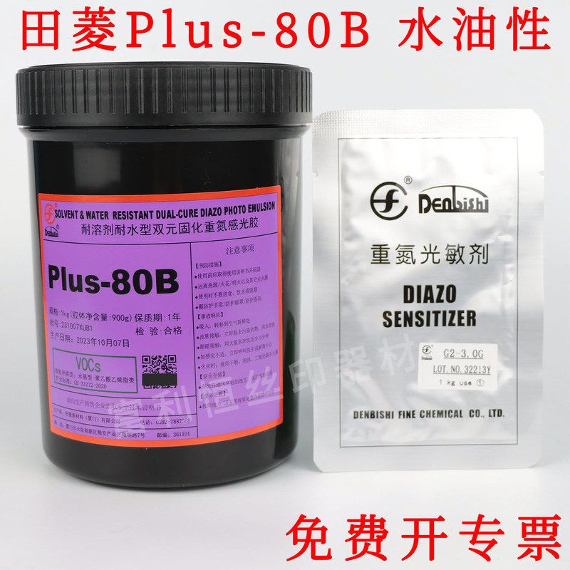 田菱耐溶剤耐水型二元硬化重窒素感光ゴム感光乳剤Plus-80B|undefined