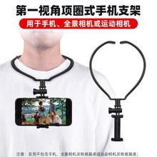 胸前挂脖手机支架第一人称视角直播钓鱼骑行户外直播手机挂脖支架