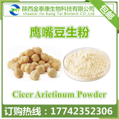 鹰嘴豆生粉99% Cicer Arietinum Powder 鹰嘴豆原粉 可定制超微粉