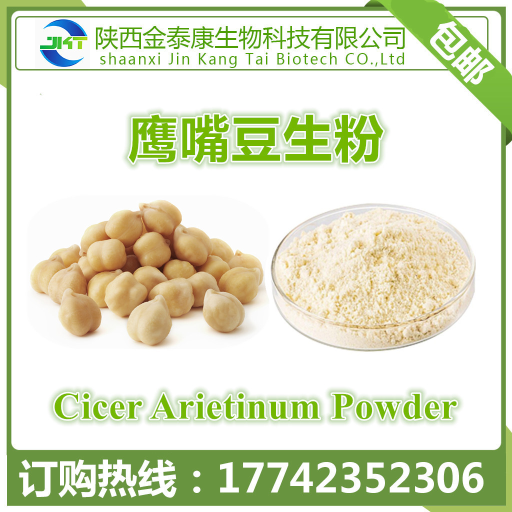 鹰嘴豆生粉99% Cicer Arietinum Powder 鹰嘴豆原粉 可定制超微粉