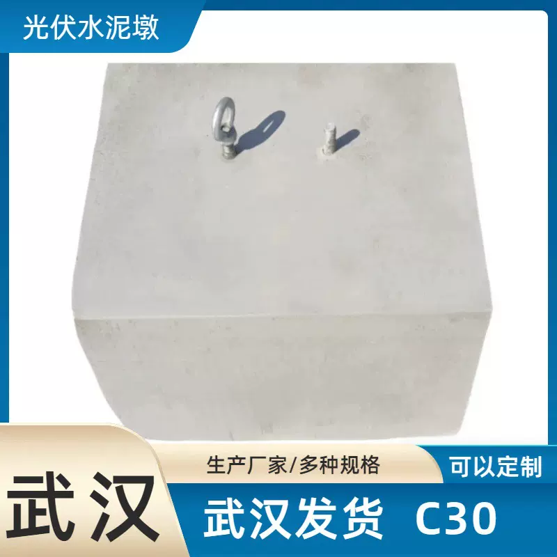 武汉发货光伏水泥墩底座 光伏基础墩太阳能水泥制品 混凝土配重块
