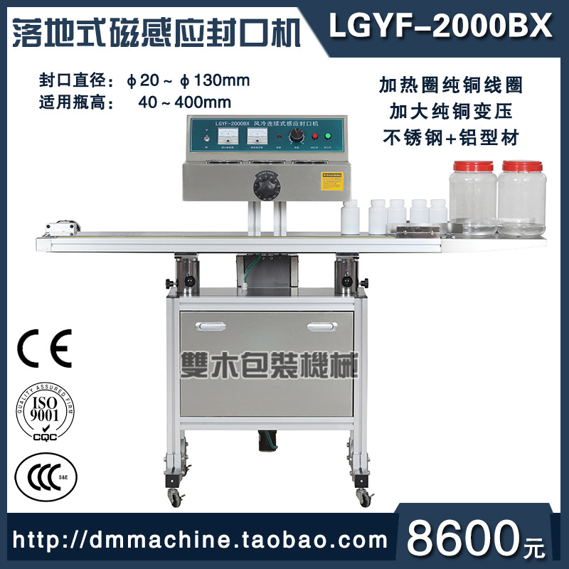LGYF-2000BX-I落地式电磁感应封口机 自动玻璃瓶铝箔封口机
