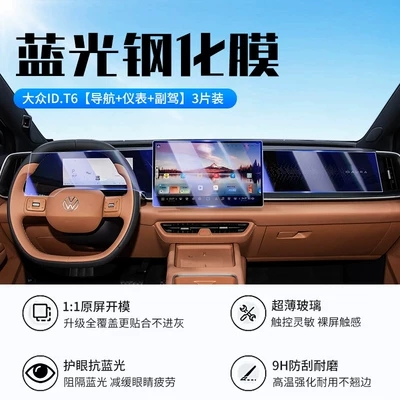 Suitable for 26 models of Volkswagen ID Car interior film - 26-models-of-volkswagen-idt6-navigation-instrument-panel-passenger-seat-new-9d-blue-light-eye-protection-tempered-film
