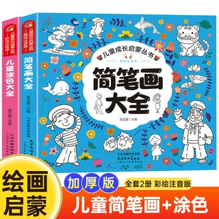 儿童涂色大全简笔画大全入门零基础幼儿学画画教材手绘本绘画书