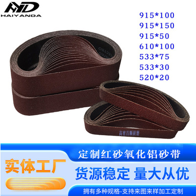 氧化铝沙带533*30/457*76砂带机砂布带砂光机红砂带条去毛刺环形