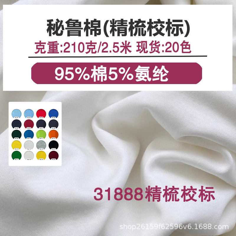31888校服拉架汗布32支秘鲁棉220g莱卡棉弹力T恤园服面料排汗吸汗