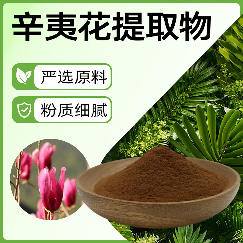 挥发油木兰脂素化妆品香料原鼻腔护理应用辛夷花提取物