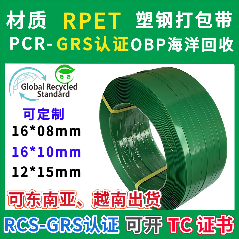 绿色压花再生塑钢打包带GRS认证PCR材质RPET1608全自动带生产厂家