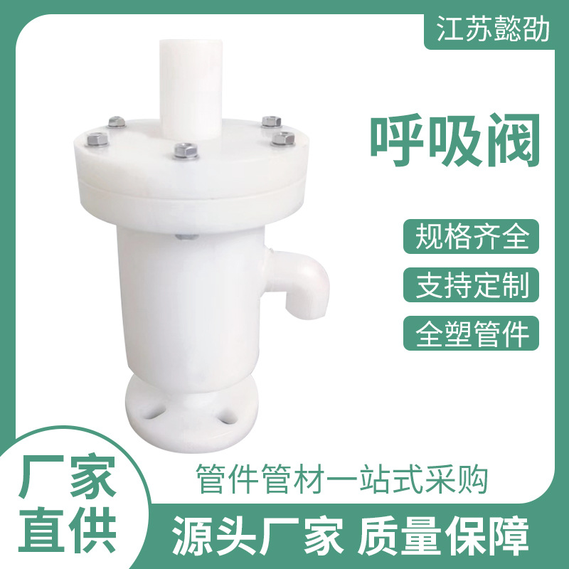 厂家批发聚丙烯PP呼吸阀塑料pp管道单吸阀化工储罐耐酸碱pp法兰阀