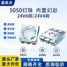 24v内置5050幻彩灯珠四脚六脚断点续传24v5054rgb幻彩贴片led灯珠
