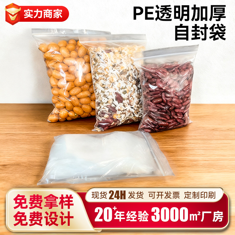 现货透明加厚pe自封袋食品包装塑料袋PE自封袋密封袋通用包装袋