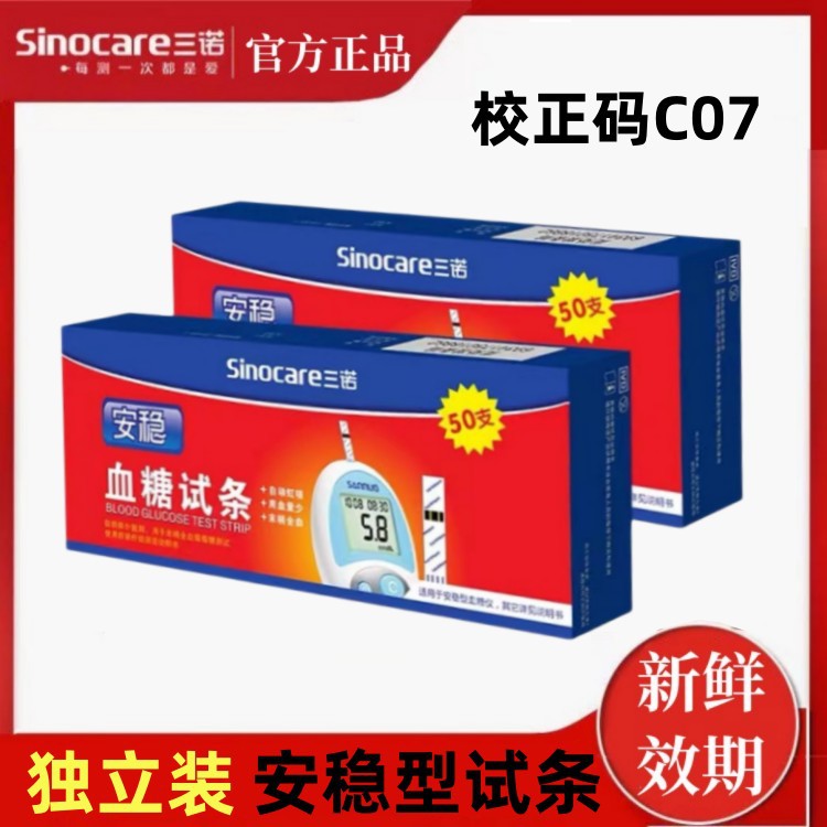 三诺安稳独立装血糖试纸条家用安稳血糖测试仪50片试纸含针无仪器
