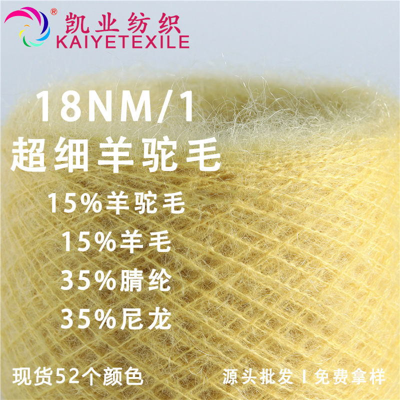 凯业 18NM/1超细羊驼毛花式羊驼羊毛混纺纱线超细亲肤毛线批发