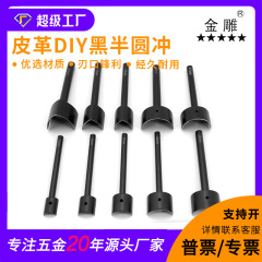 金雕diy革道具ベルトテールパンチ半円斩り黒半円冲v型冲セット半円斩りパンチ