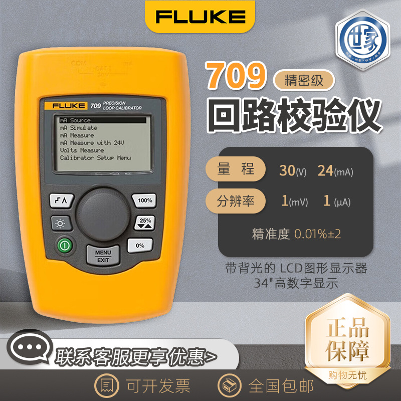 FLUKE福禄克 709 709H精密仪器校准仪 回路校准仪 经济紧凑回路校