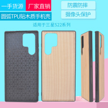 适用三星S22 ultra新圆弧TPU贴木质手机壳简约s25 plus木制保护套