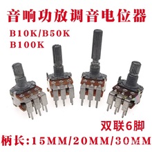 双联B10K/B50K/B100K功放音响调音电位器双弯6脚音量调节开关