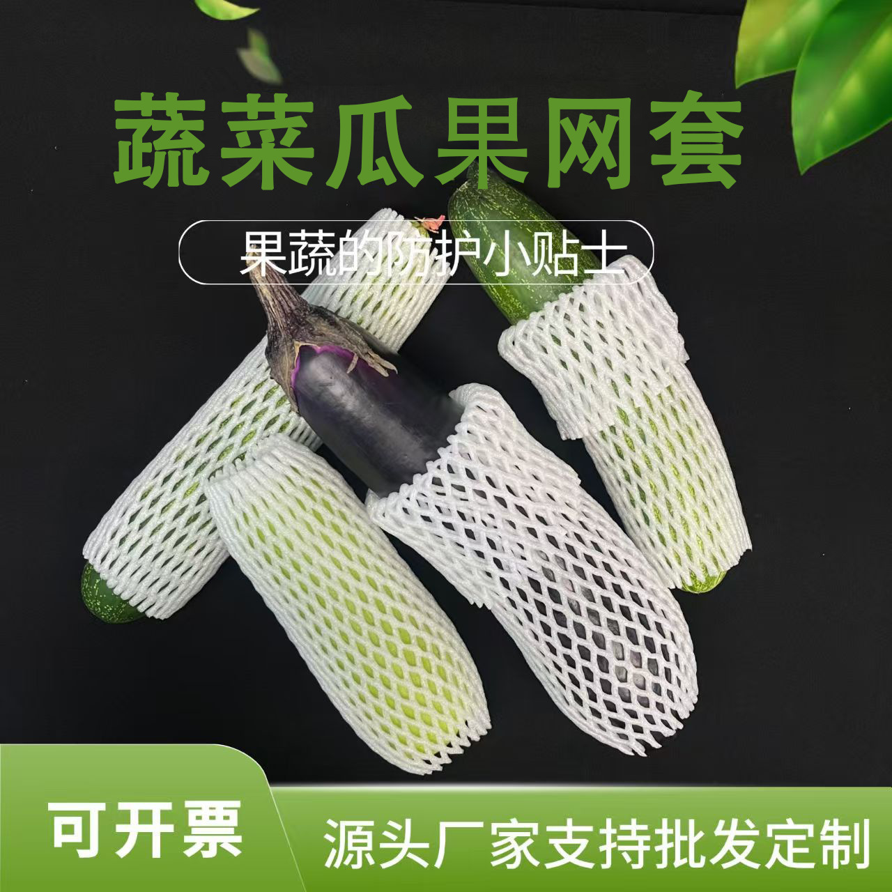 蔬菜泡沫网套西葫芦花菜网套防摔生菜球防震量大运输保护网袋批发