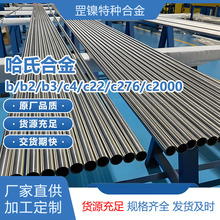 现货哈氏合金b/b2/b3/c4/c22/c276/c2000无缝管材料零切尺寸可定