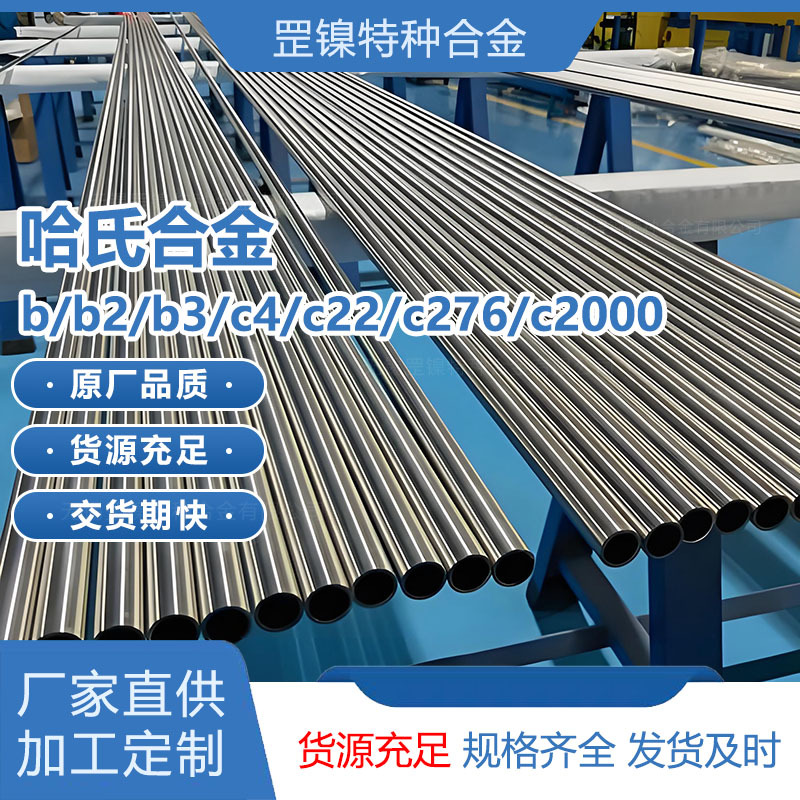 现货哈氏合金b/b2/b3/c4/c22/c276/c2000无缝管材料零切尺寸可定