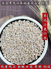 东北小麦仁米5斤农家新米脱壳去皮小麦子仁米杂粮熬煮粥配料粗粮