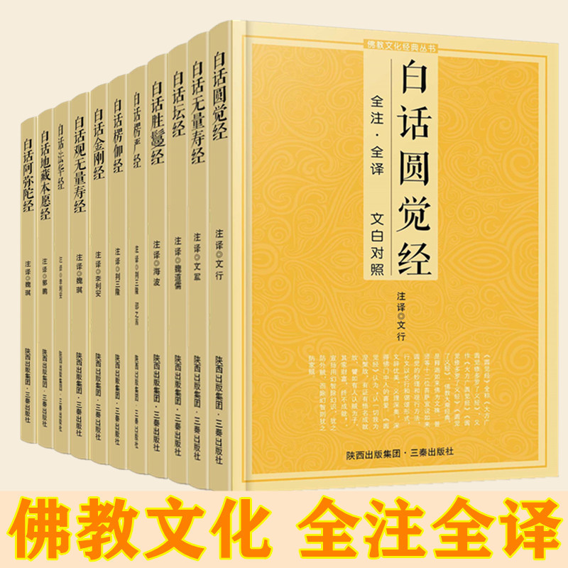 佛教经典文化丛书全注全译进·白话金刚经阿弥陀经坛经无量寿经