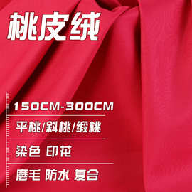宽幅窄幅磨毛染色涤纶桃皮绒防水涂层数码印花沙滩裤家纺抱枕面料