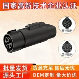 家用充电桩;新能源充电桩;转换插座
