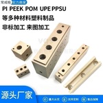 源头工厂PEEK/PI/POM/UPE/ETFE非标件 接受非标来图精密机加工