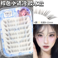 萌睫尚品棕色小清冷假睫毛无梗自然仿真素颜淡妆卷翘新手自粘单簇