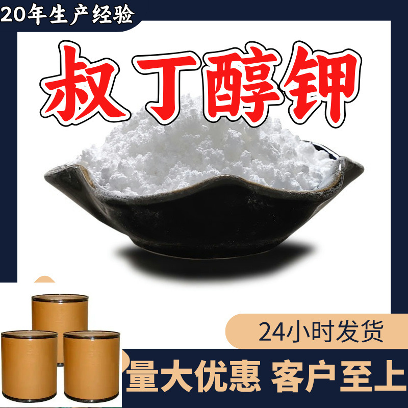 叔丁醇钾 源头工厂工业级客户至上满意的服务20年生产经验江苏