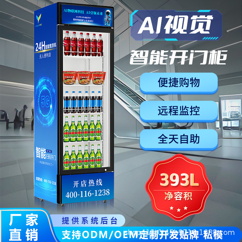 24小时无人售卖机AI视觉识别柜扫码饮料机智能开门柜自助售货机