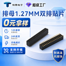 排母1.27mm贴片母座2/4/7p端子h4.3镀金排针排母连接器免费拿样