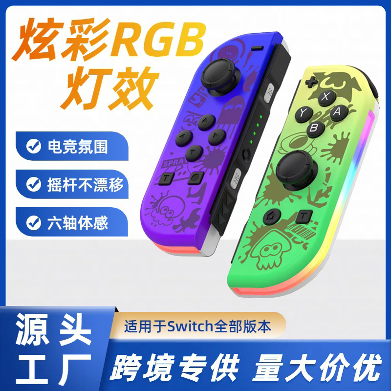 Switch左右游戏手柄带RGB灯唤醒震动炫光体感joycon炫彩灯小手柄