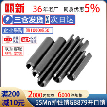 瓯新65MN弹性销开口销弹簧销GB879空心销定位销轴销M2Φ3M4M5M16