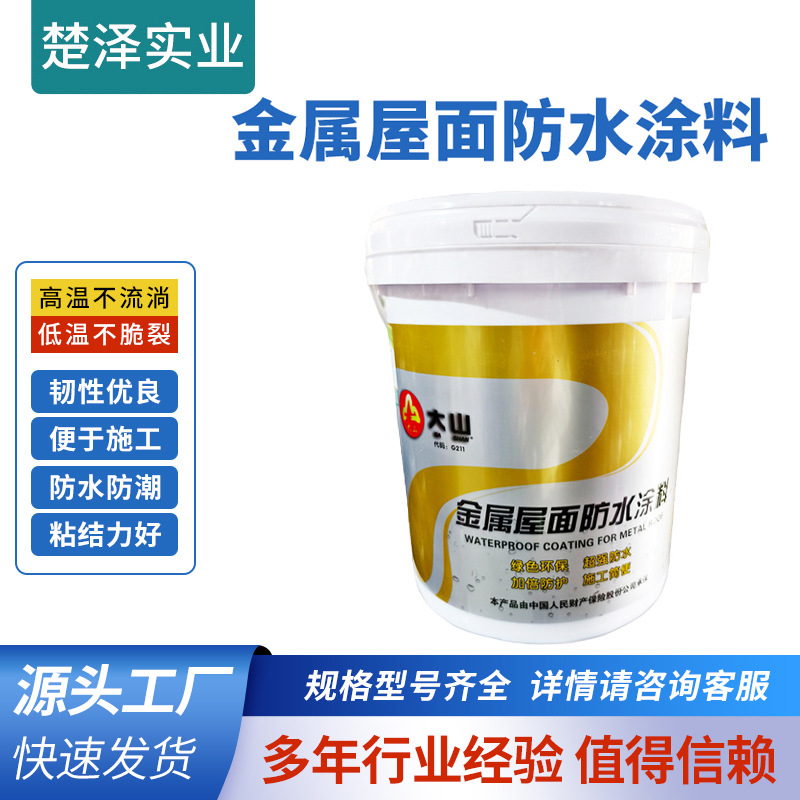 厂家直销金属屋面彩钢瓦防水涂料屋顶外墙地面防水耐候高聚物涂料