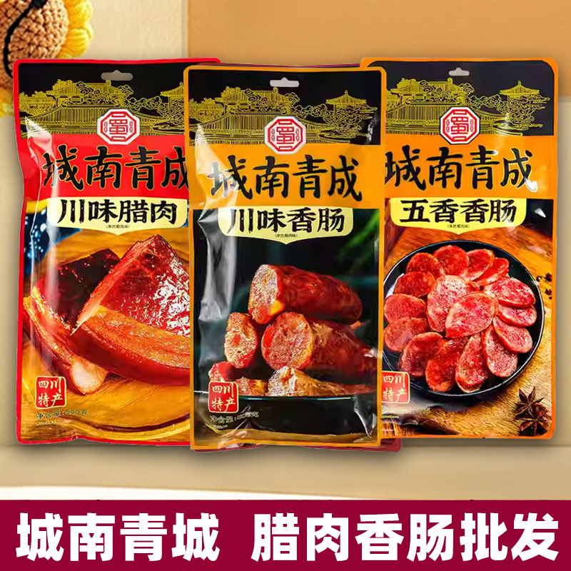 城南青成川味香肠腊肉四川特产腌卤味猪肉拱嘴五香香肠批发年货