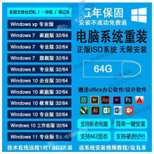 电脑重装系统盘 纯净版一体机笔记本台式机通用带启动一键装机v