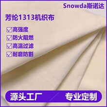 防火阻燃1313间位芳纶机织布 高温除尘过滤工业基布芳纶短纤面料