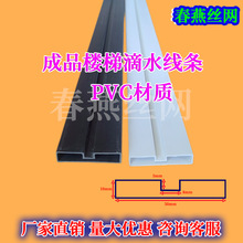 PVC材质楼梯滴水线条成品可裁剪楼梯踏步挡水线槽建筑装饰造型