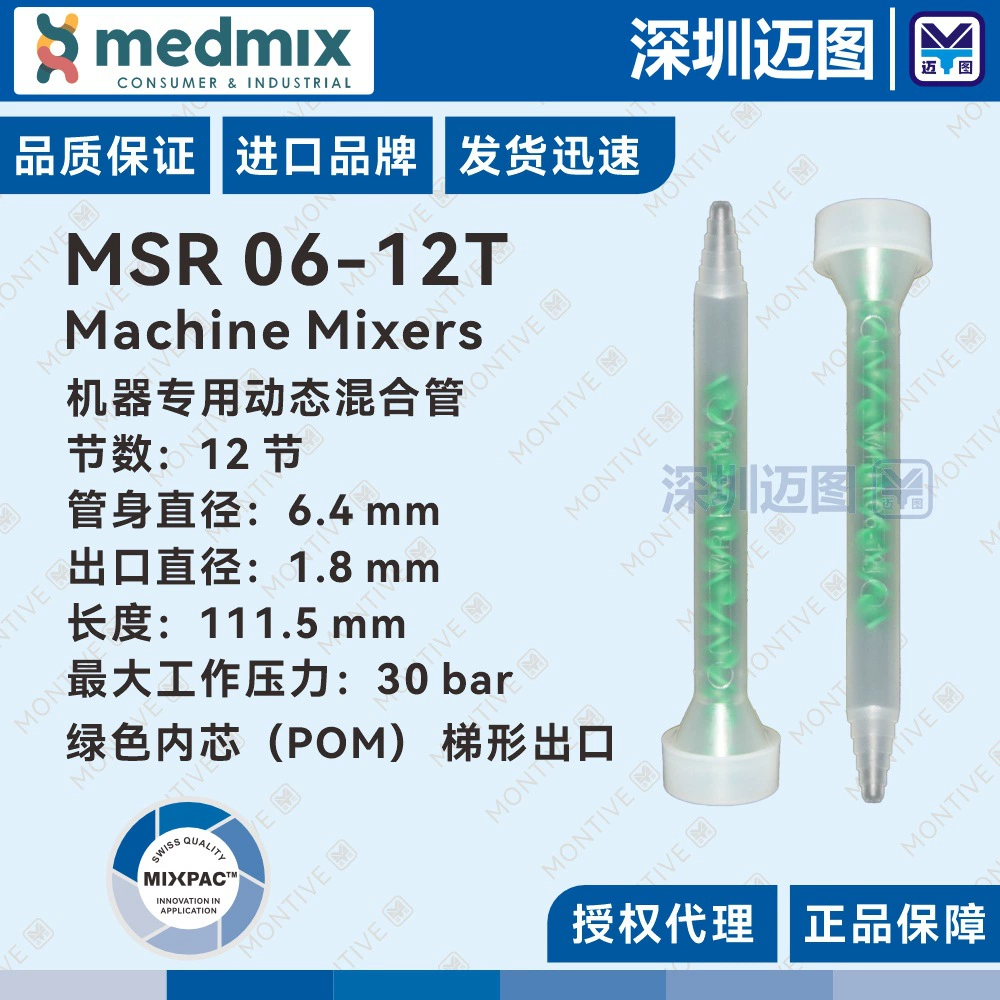 MSR 06-12T Swiss MIXPAC динамическая смесительная трубка двухкомпонентная смесительная трубка для дозаторной машины MR 06-12