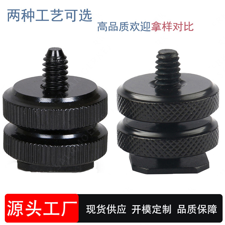 1/4双层热靴螺丝 金属热靴底座 相机摄像机热靴转换螺丝 上下锁紧