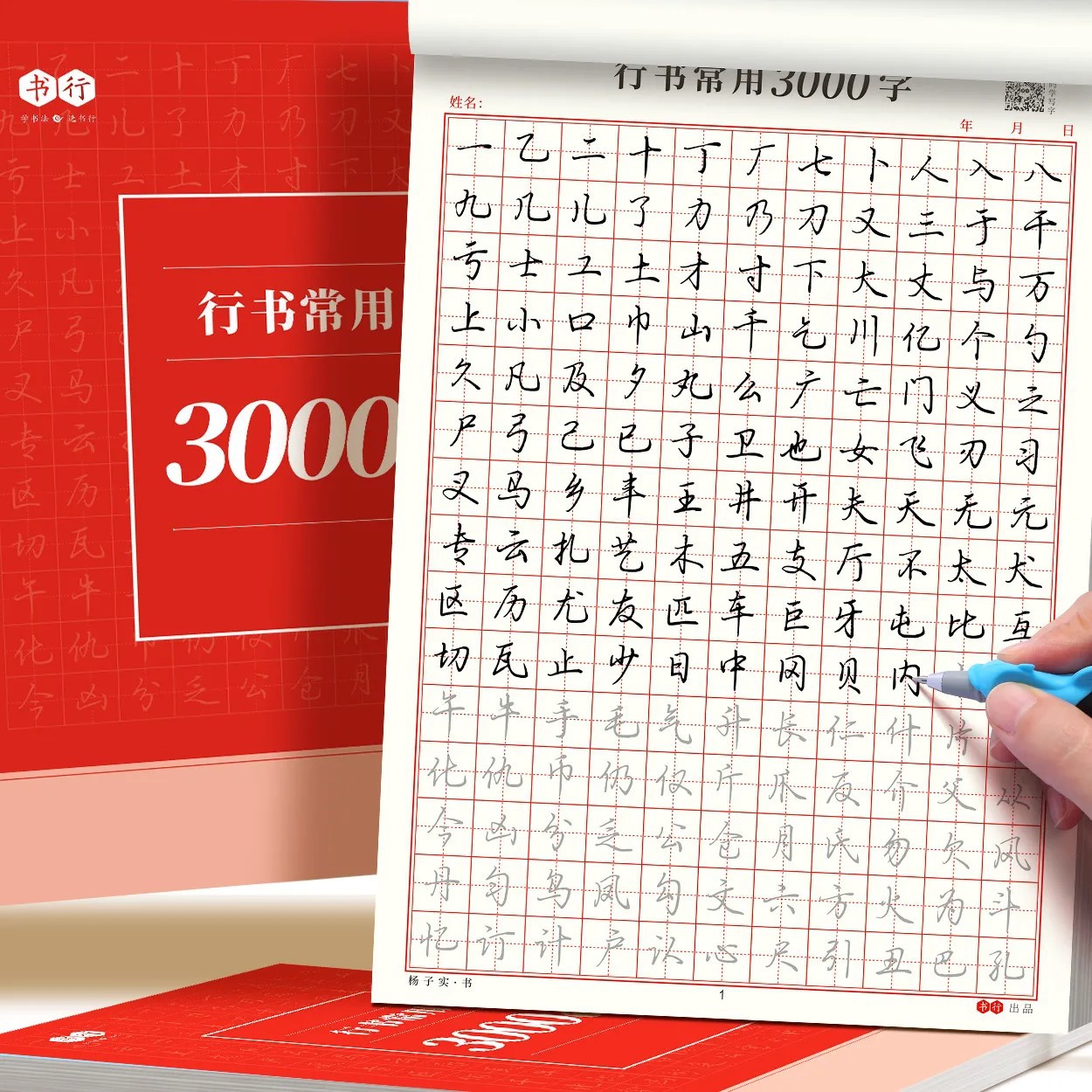 行书3000字书法训练纸行楷描红本楷书常用字入门学生成人练字帖