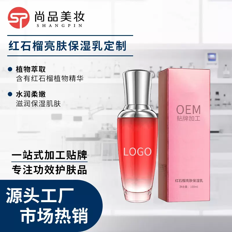 贴牌定制红石榴乳液OEM加工抗氧细致毛孔提拉紧致初抗老精华水乳